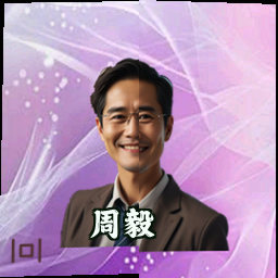 周毅