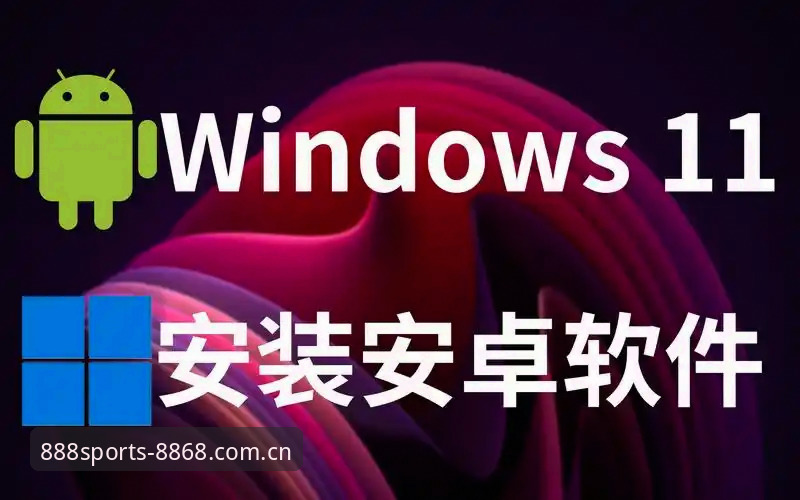 8868体育官网入口 技术评测员亲测:8868体育平台入口选择与安卓安装全攻略