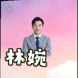 林婉