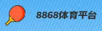 8868体育官方网站