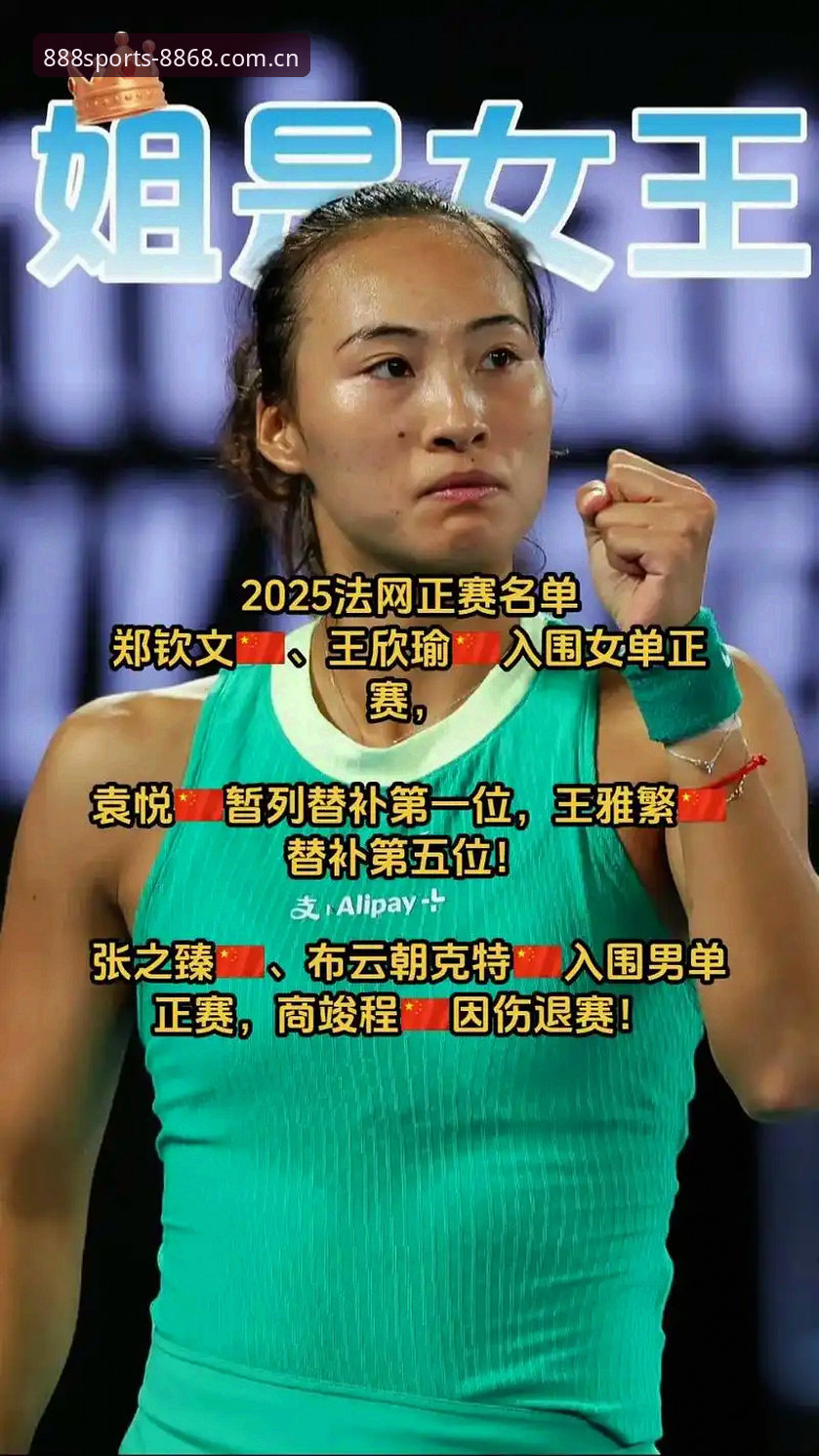 体育怎么样教程 法网女单抽签结果实用分析:郑钦文保分压力与王欣瑜种子优势全解读